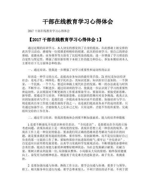 干部在线教育学习心得体会