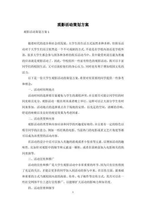 观影活动策划方案