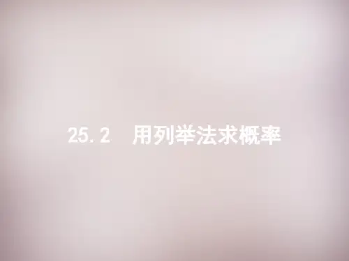 人教初中数学九年级上册  25.2 用列举法求概率(第1课时)用列举法求概率课件