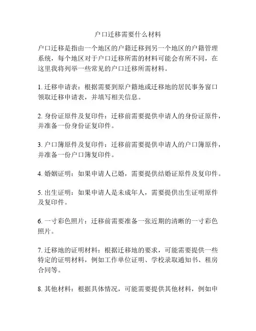 户口迁移需要什么材料
