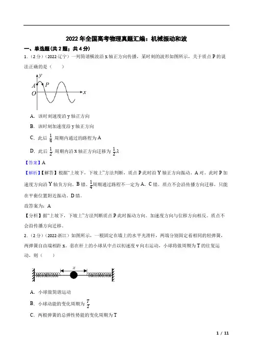 2022年全国高考物理真题汇编：机械振动和波