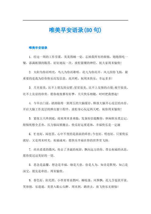 唯美早安语录(80句)