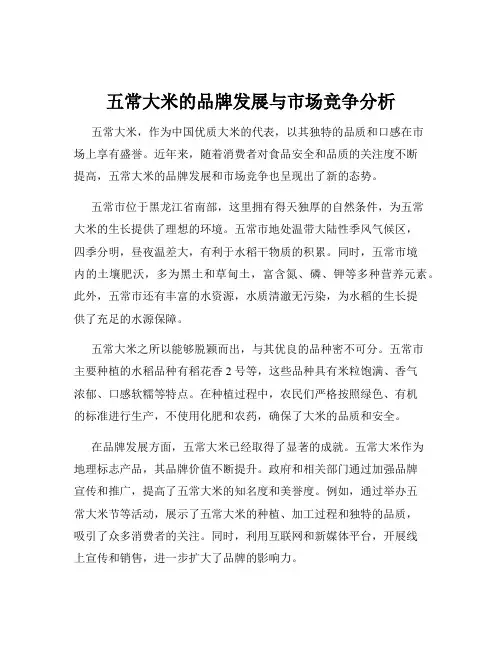 五常大米的品牌发展与市场竞争分析