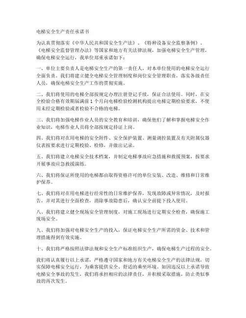 电梯安全生产责任承诺书