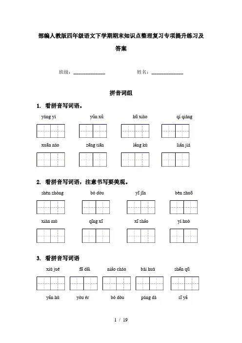 部编人教版四年级语文下学期期末知识点整理复习专项提升练习及答案