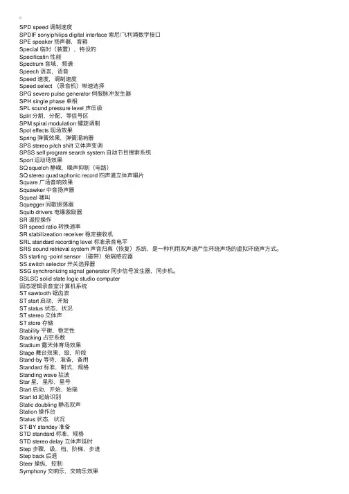 专业音频术语中英文对照S