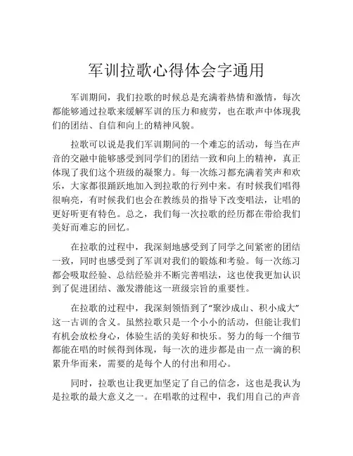 军训拉歌心得体会字通用