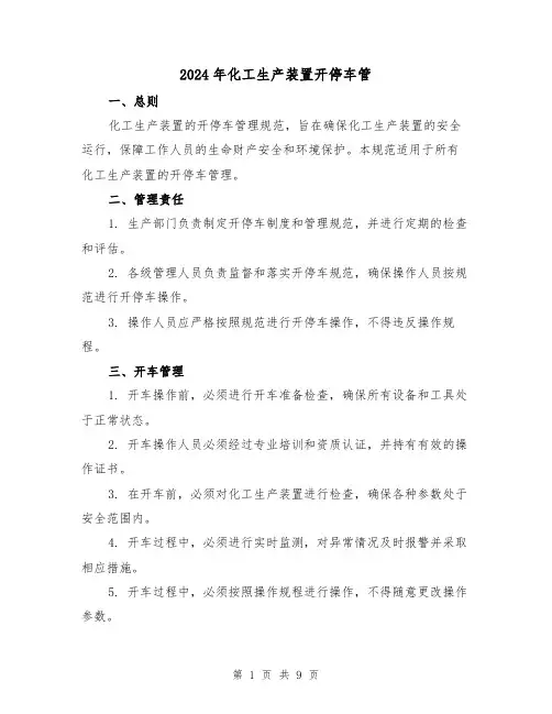 2024年化工生产装置开停车管（3篇）
