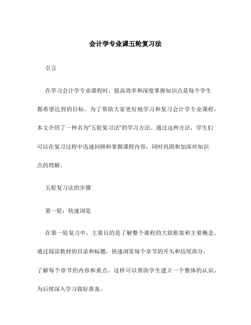 会计学专业课五轮复习法