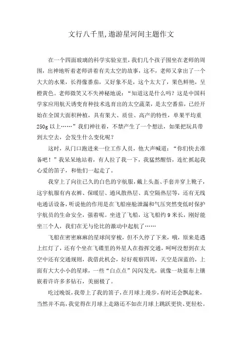 文行八千里,遨游星河间主题作文