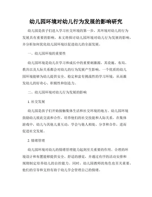 幼儿园环境对幼儿行为发展的影响研究