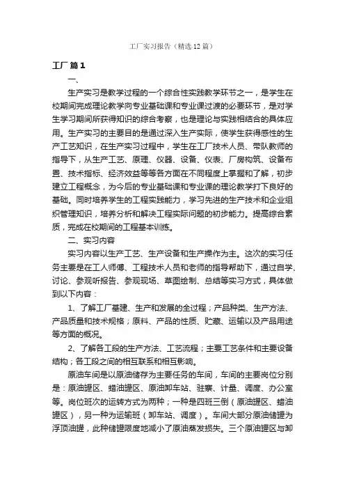 工厂实习报告（精选12篇）