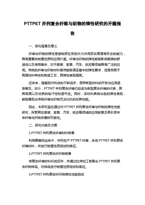 PTTPET并列复合纤维与织物的弹性研究的开题报告