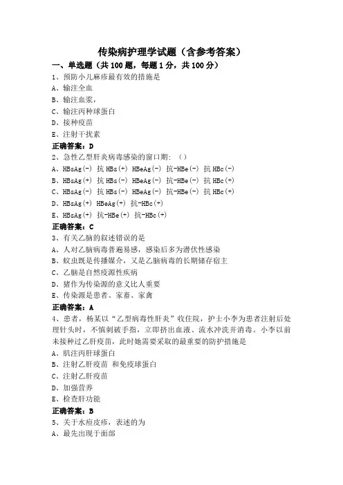 传染病护理学试题(含参考答案)