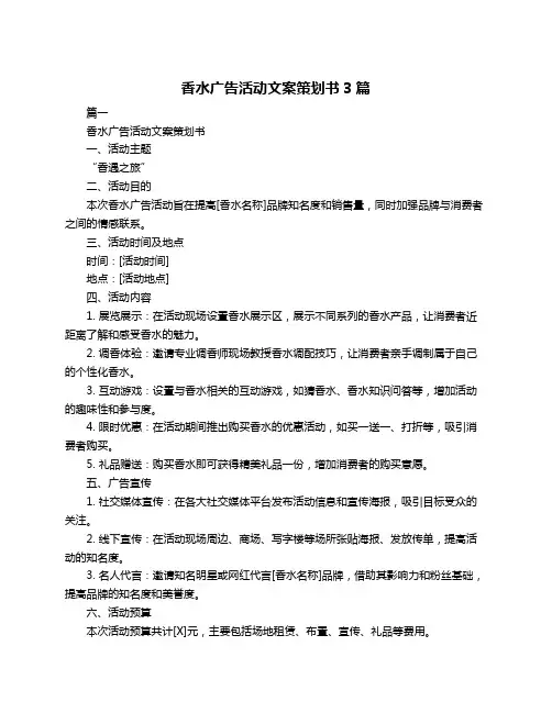 香水广告活动文案策划书3篇