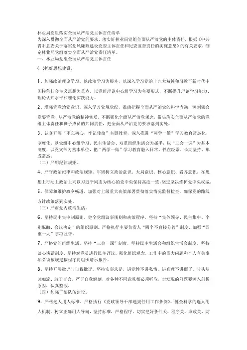 林业局党组落实全面从严治党主体责任清单