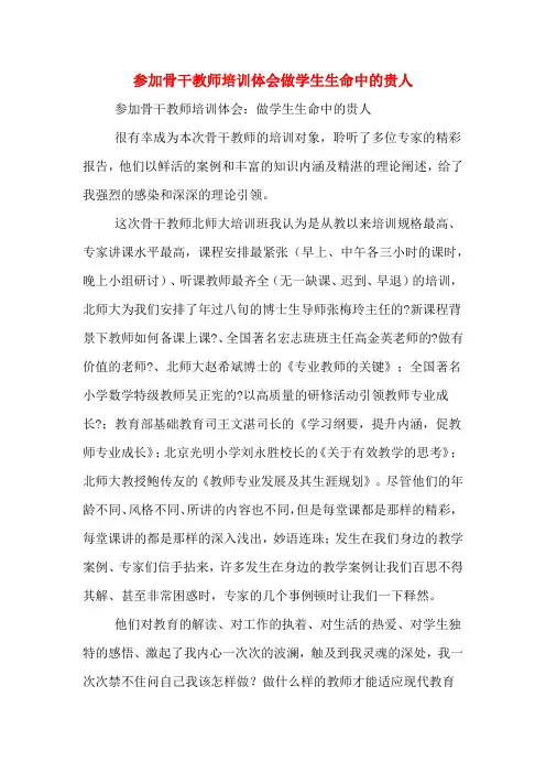参加骨干教师培训体会做学生生命中的贵人