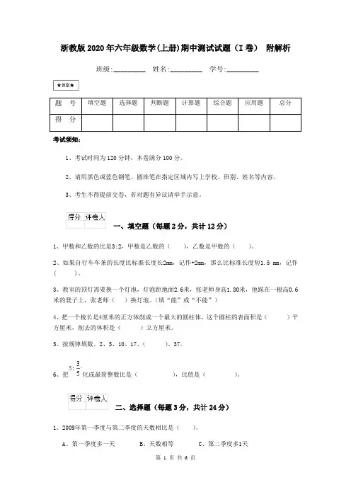 浙教版2020年六年级数学(上册)期中测试试题(I卷) 附解析