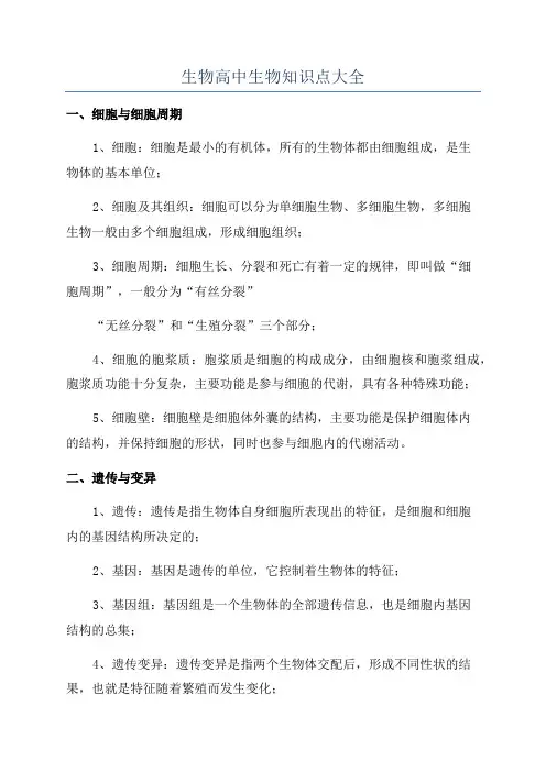 生物高中生物知识点大全