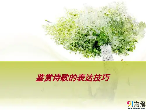 课件10：鉴赏诗歌的表达技巧