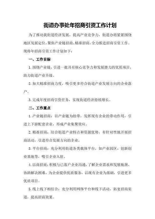 街道办事处XX年招商引资工作计划