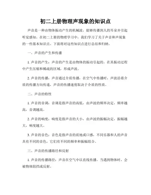 初二上册物理声现象的知识点