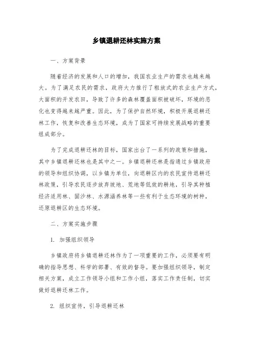 乡镇退耕还林实施方案
