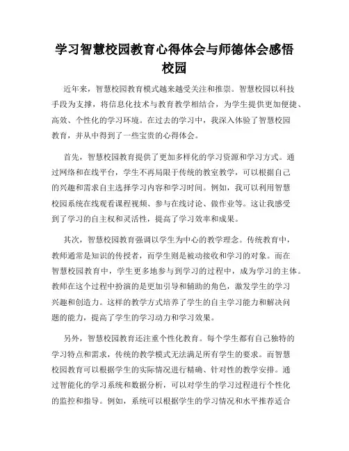 学习智慧校园教育心得体会与师德体会感悟校园