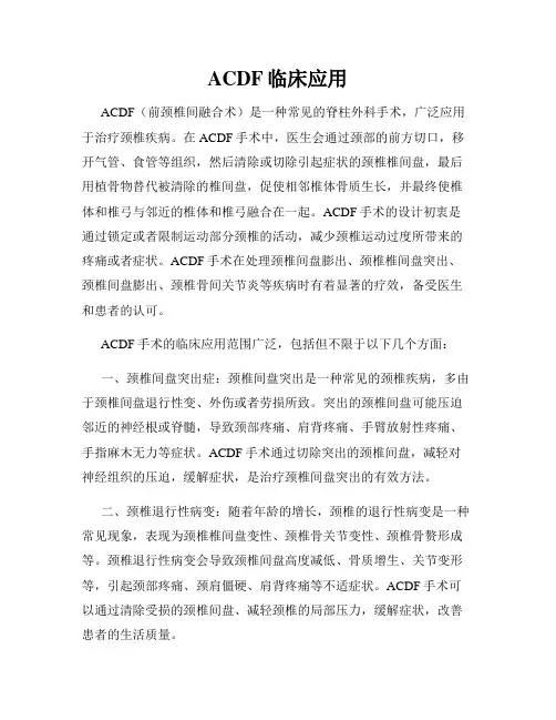 ACDF临床应用