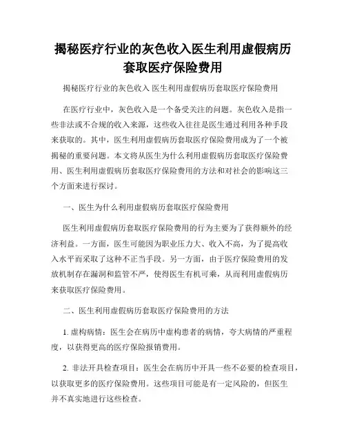 揭秘医疗行业的灰色收入医生利用虚假病历套取医疗保险费用
