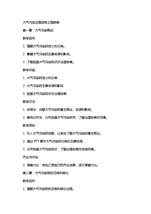 大气污染过程控制工程教案