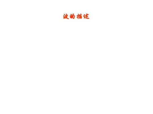 波的描述