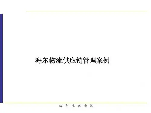 5-海尔案例