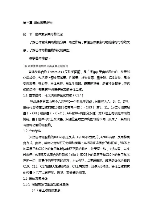 生物制药工艺学 甾体激素药物-甾体激素类药物概论 讲义