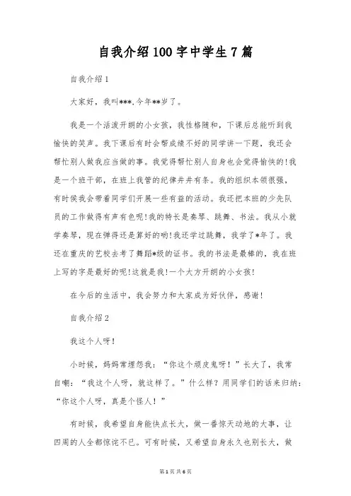 自我介绍100字初中生7篇