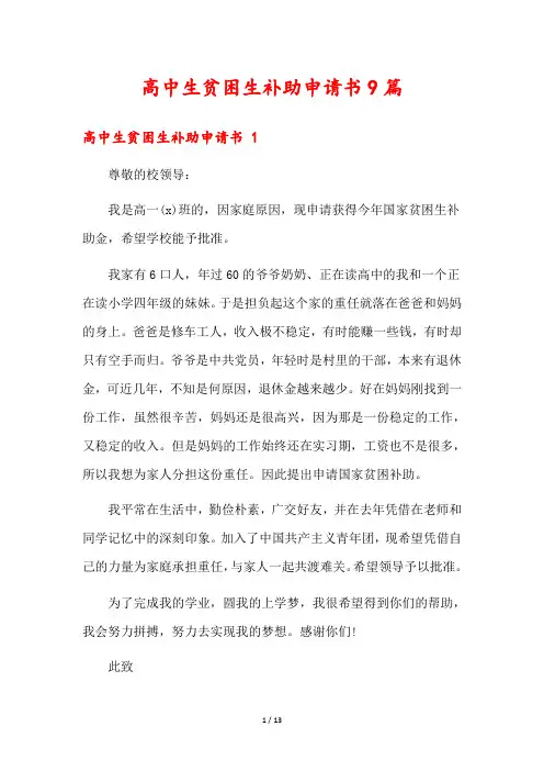 高中生贫困生补助申请书9篇
