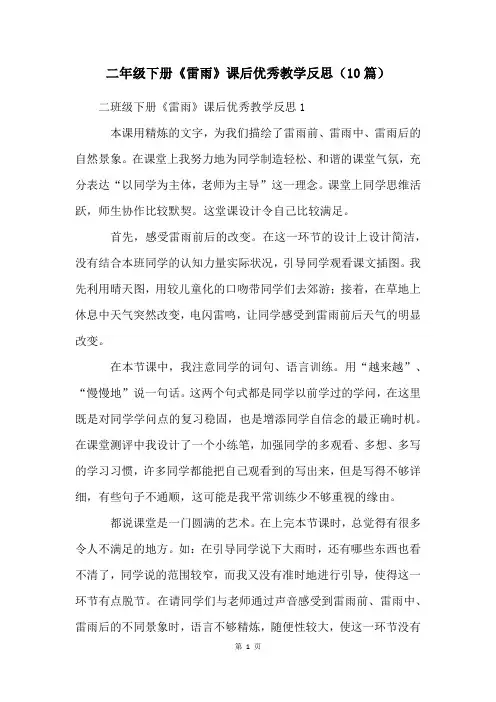 二年级下册《雷雨》课后优秀教学反思(10篇)
