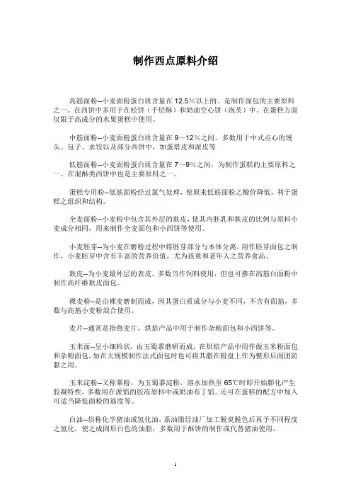 制作西点原料介绍.doc