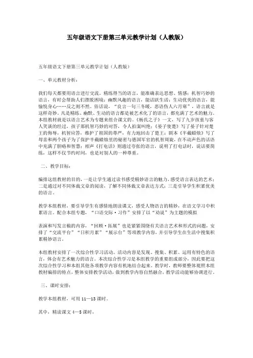 五年级语文下册第三单元教学计划(人教版)