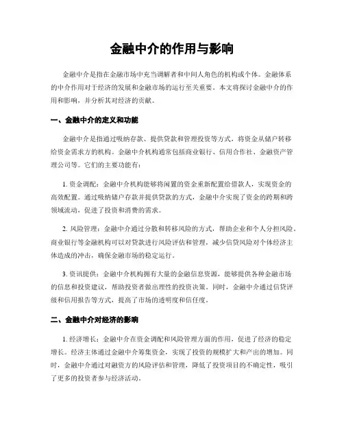 金融中介的作用与影响