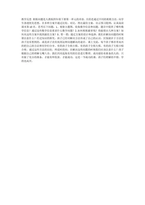 人教版四年级数学下册“租船问题”教学反思