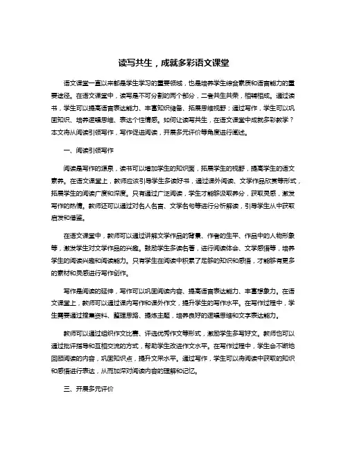 读写共生,成就多彩语文课堂