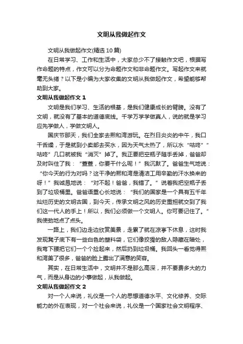 文明从我做起作文 2