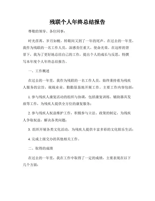 残联个人年终总结报告