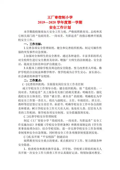 2019-2020第一学期学校安全工作计划