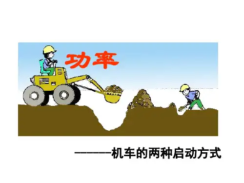 功率—机车的两种启动方式