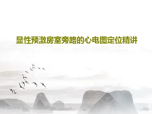 显性预激房室旁路的心电图定位精讲PPT60页