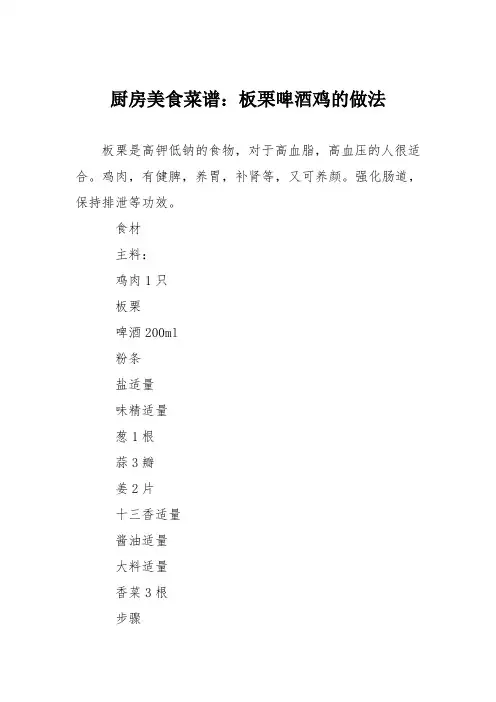 厨房美食菜谱：板栗啤酒鸡的做法