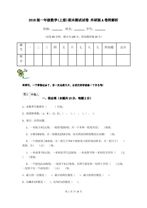 2018版一年级数学(上册)期末测试试卷 外研版A卷附解析