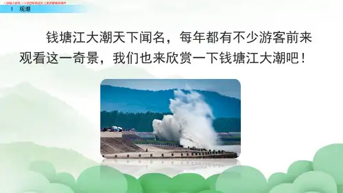 (部编人教版)小学四年级语文上册《1观潮》讲解教学课件
